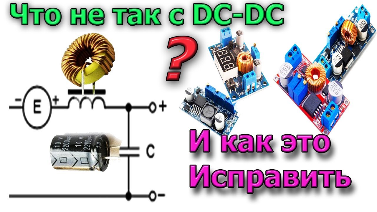 Что такое DC DC преобразователь. В чем их проблема и как ее исправить