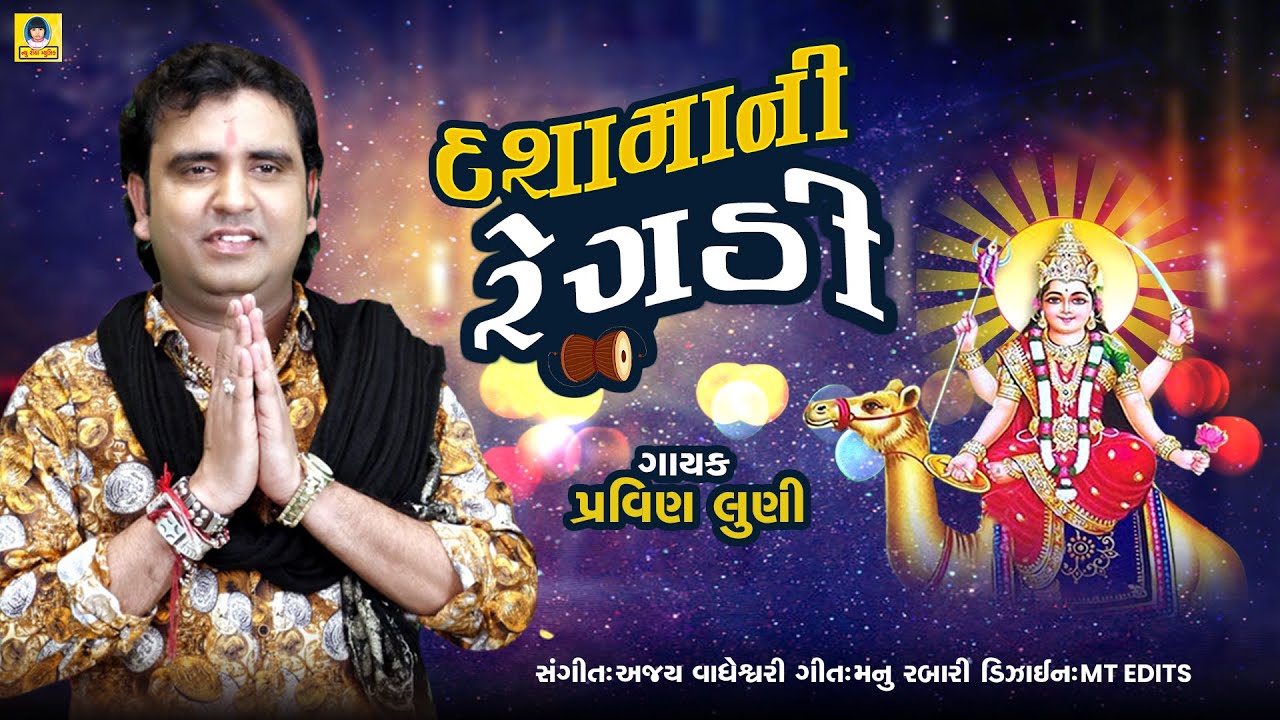 Dasha Maa Ni Regadi | Pravin luni | Dasha Maa New Song 2021 | @newriyamusic8710
