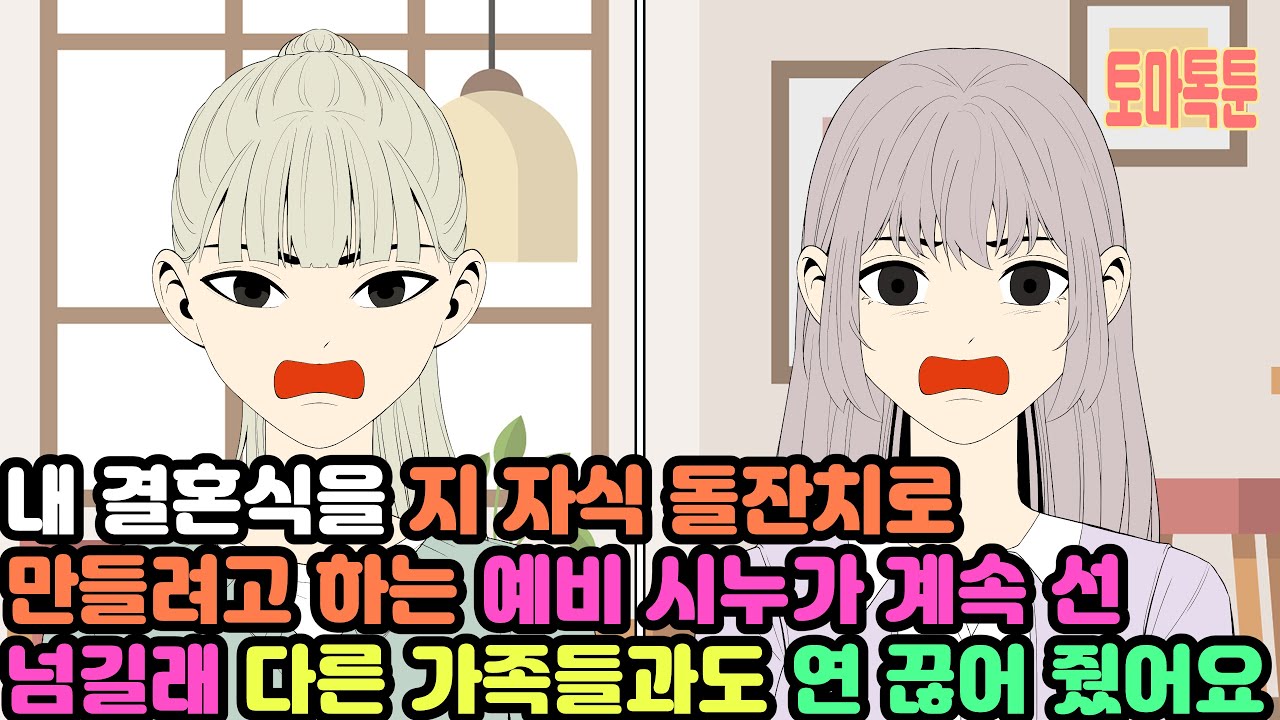 내 결혼식을 지 자식 돌잔치로 만들려고 하는예비 시누가 계속 선 넘길래 다른 가족들과도 연 끊어 줬어요
