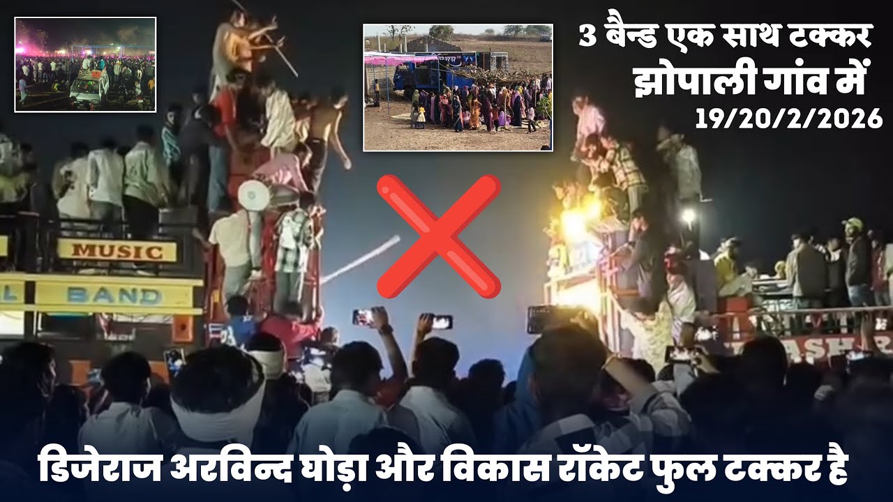 3 बैन्ड एक साथ टक्कर है ‼️ झोपाली गांव में 🐎 arvind ghoda 🐎 vikash rocket 🚀 djraj फुल धमाका हुआ 