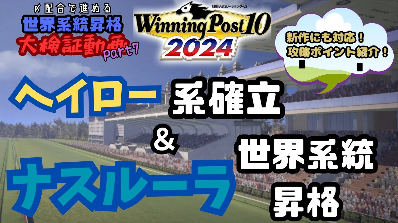 【Winning Post10 2024】ヘイロー系統確立＆ナスルーラ系 世界系統昇格  1973年開始 世界系統【大検証】part7