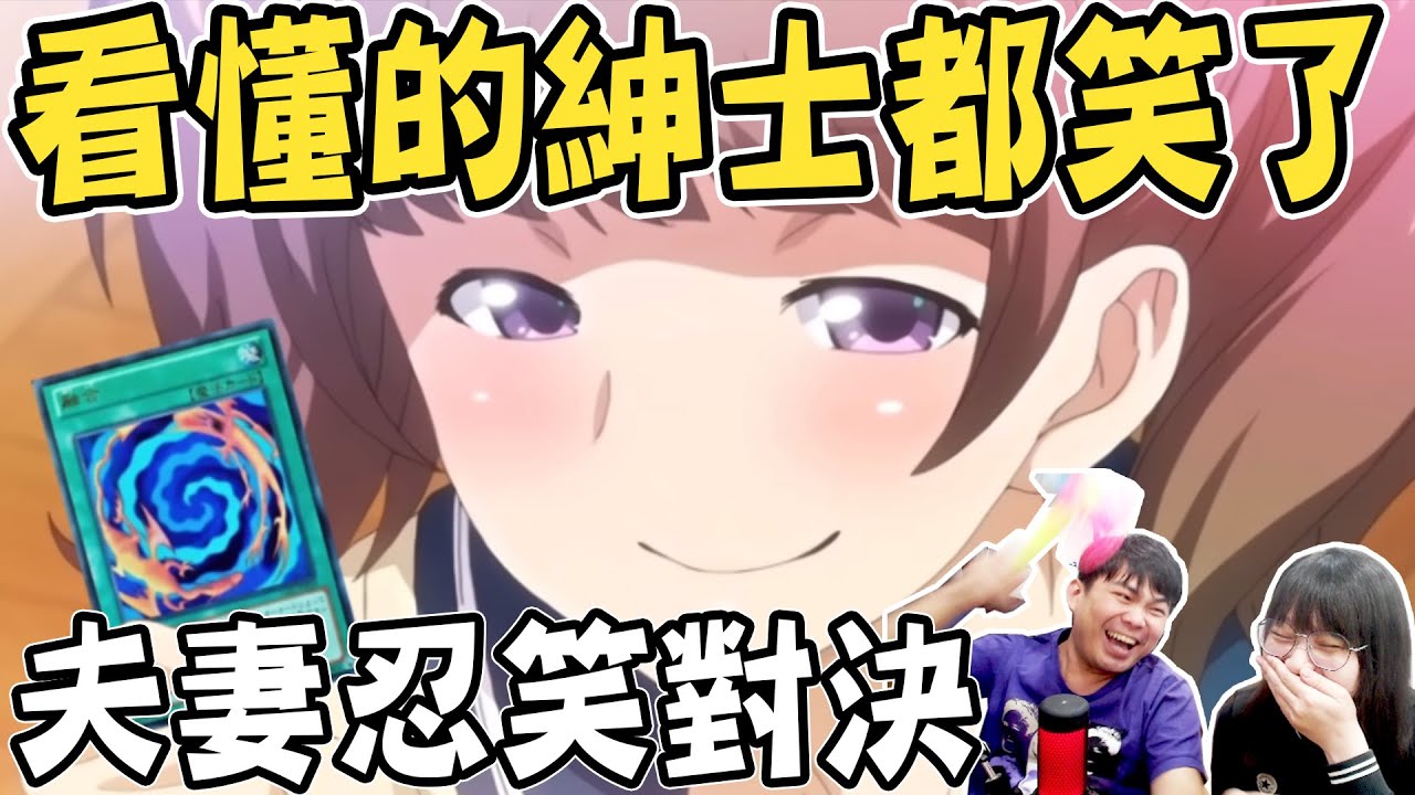 【夫妻忍笑對決】看到這封面懂的人要面壁了！！輸了去給我刷馬桶！