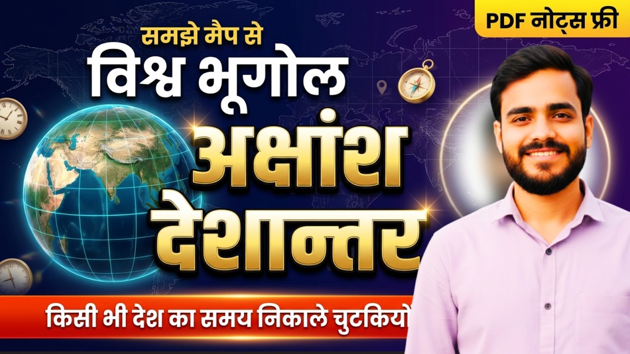 World Geography | अक्षांश और देशान्तर | Latitude Longitude Complete Concept | UPSI NTPC UP Police