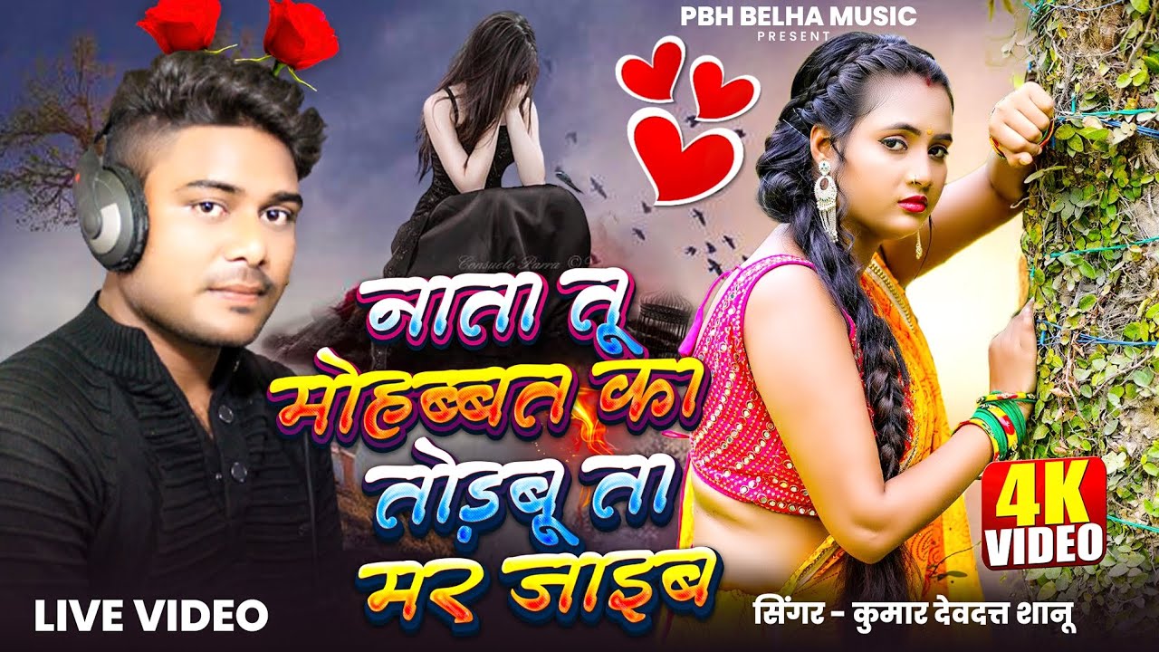 नाता तू मोहोब्बत का तोड़बू ता मर जाइब Nata tu mohabbat ka todbu ta mar zaib |Pbh Belha Music #video