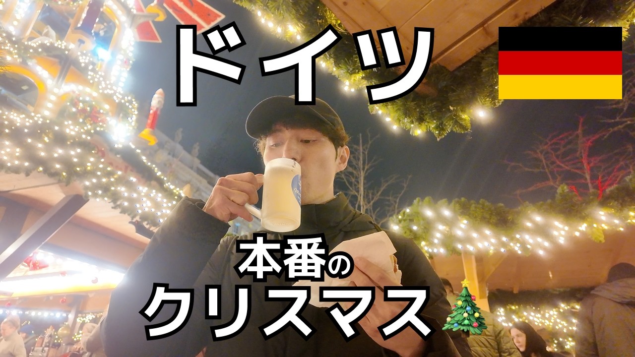 凄すぎる。本場ドイツのクリスマスマーケットに行ってきた