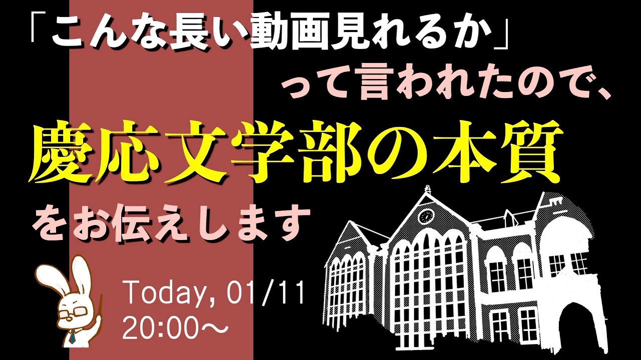 「こんな長い動画見れるか」と言われたので慶応文学部の本質をお伝えします