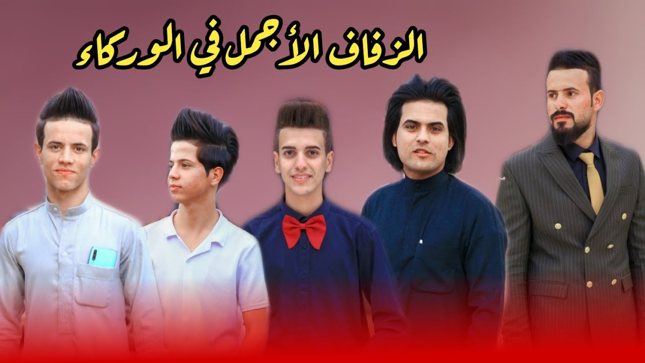 زفاف يسعد النواظر 😍 || حفل زفاف احمد ال شناوه || الف الف مبروك ♥️ || للتواصل 07814751502