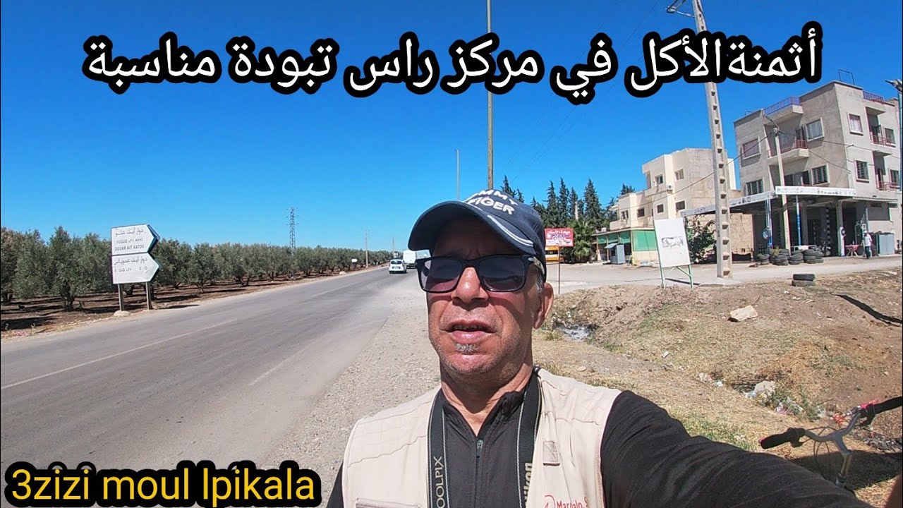 مشينا لمركز راس تبودة على البيكالات وتما تغذينا ،تفاجئنا بطابق الشلادة كايسميوه الغياتية بنين وحار.