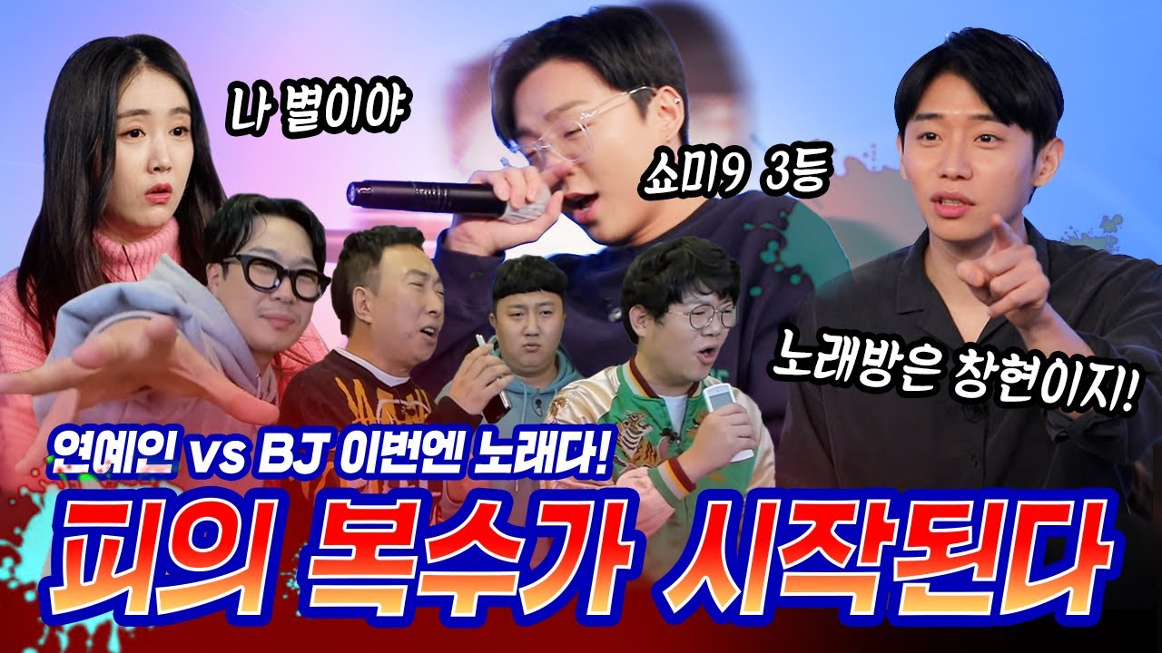 BJ 창현과 가수 별이 ‘라이브맞짱’에 떴다! 찐가수들과 음악 BJ들의 노래 게임 맞짱! 하하, 박명수, 감스트부터 래원, 유소나, 킹기훈까지 총출동!!│라이브 맞짱 EP.05
