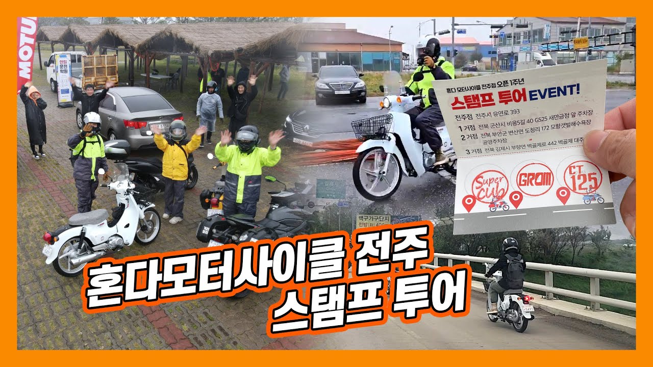 [모싸라] 슈퍼커브 혼다모터사이클 스탬프투어 / 두발자유화 / hondamotorcycles supercub stamp tour