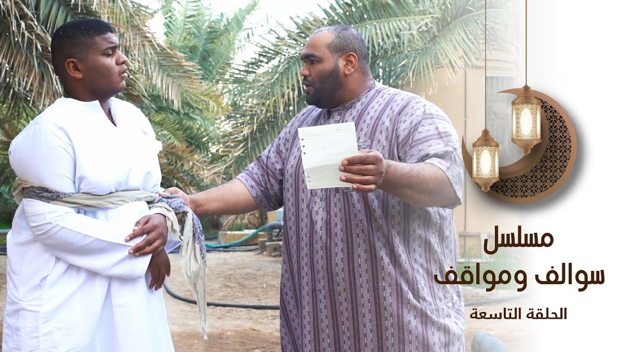 سوالف ومواقف - ٩