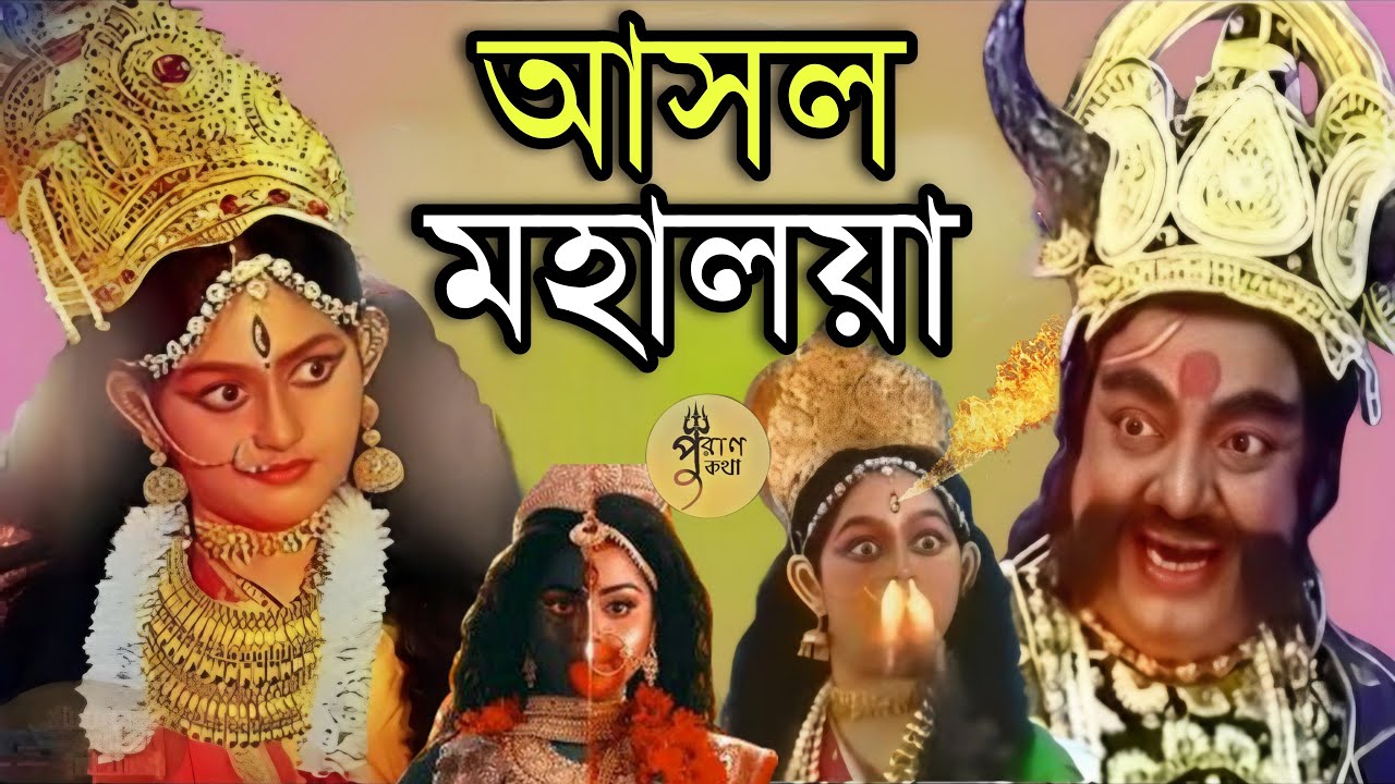 ডিডি বাংলার আসল মহালয়া - আজও দেখলে গায়ে কাঁটা দেবে | Mahishasura Mardini | Mahalaya 2024