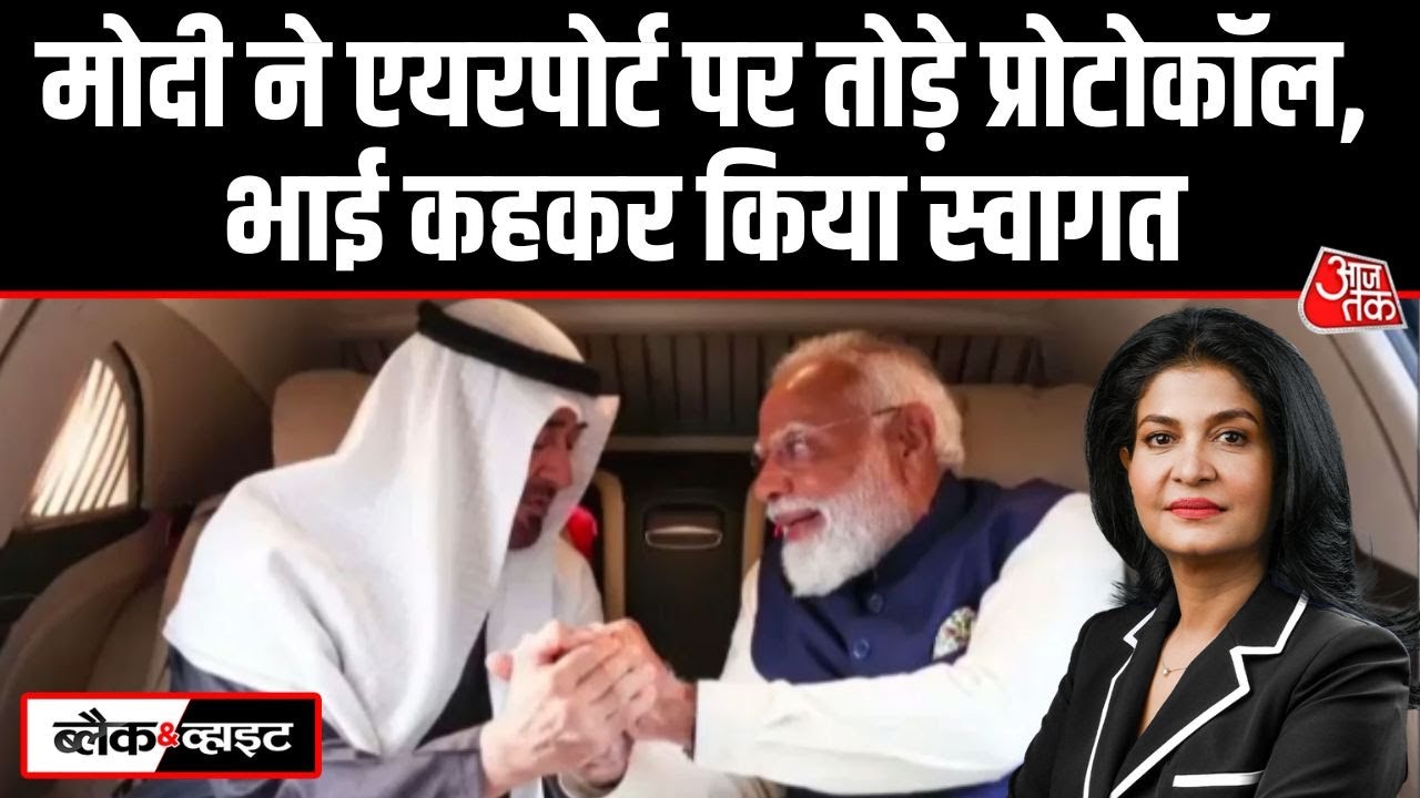 Black and White: Iran संकट और Yemen तनाव के बीच UAE राष्ट्रपति भारत में | PM Modi |Anjana Om Kashyap