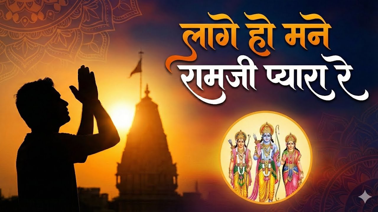 लागे हो मने रामजी प्यारा रे।। Lage Ho Mane Ramji Pyara Re, marwadi deshi bhajan 