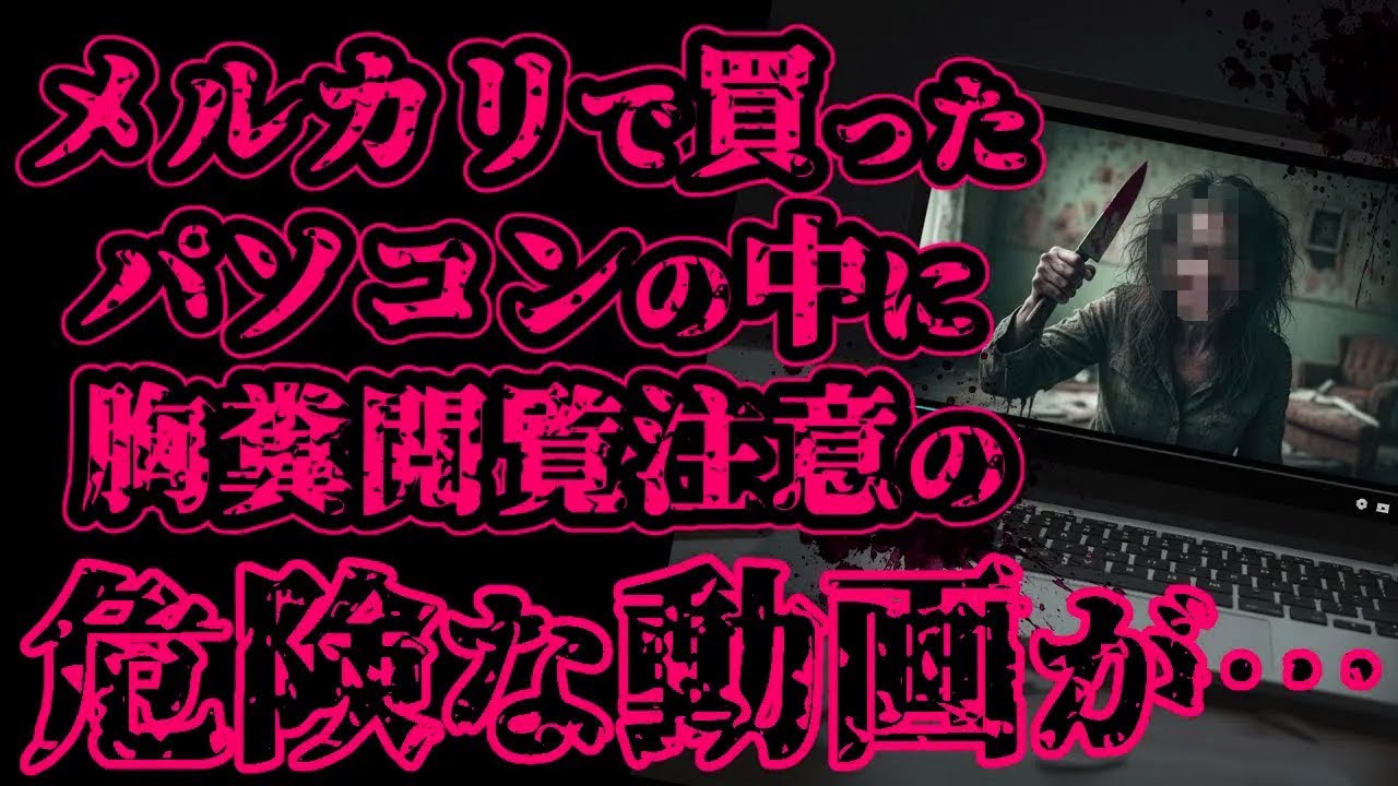 【怖い話】メルカリで買った中古パソコンの中に、恐ろしい動画が入っていた【閲覧注意】