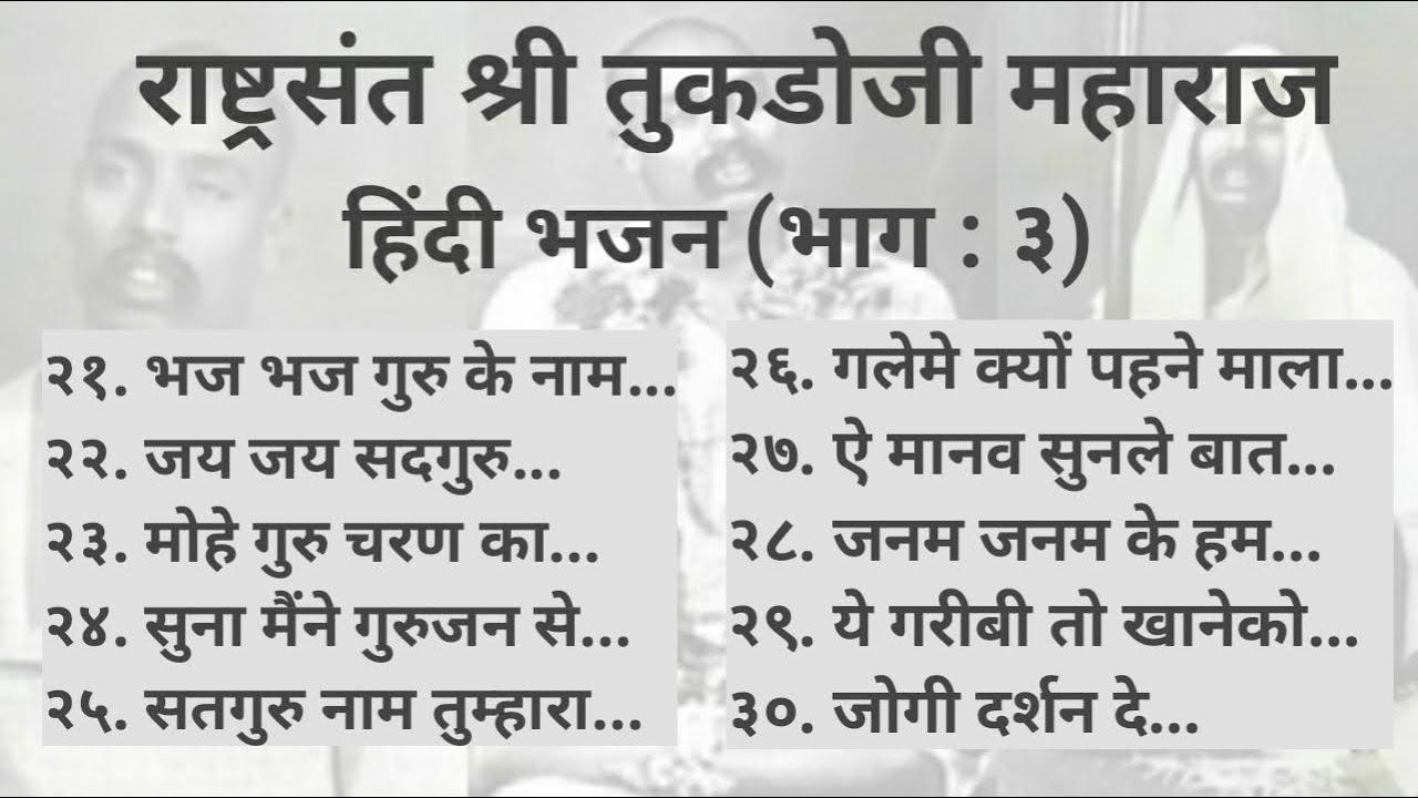 हिंदी भजन |भाग : ३| राष्ट्रसंत तुकडोजी महाराज भजन| निवडक भजन | BHAJAN SANGRAH |GURUKUNJ ASHRAM MOZRI
