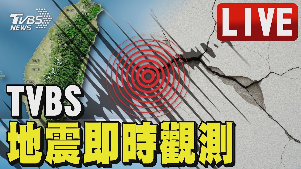 🔴【LIVE】TVBS新聞網最新地震觀測｜AI即時地震速報｜Earthquake