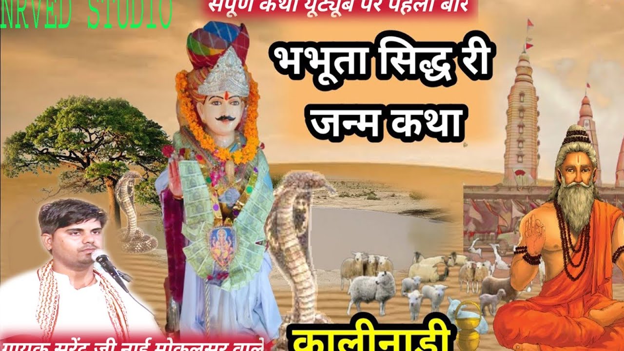 भभुता सिद्ध महाराज की संपूर्ण जन्म कथा यूट्यूब पर पहली बार गायक सुरेंद्र जी नाई मोकलसर वाले