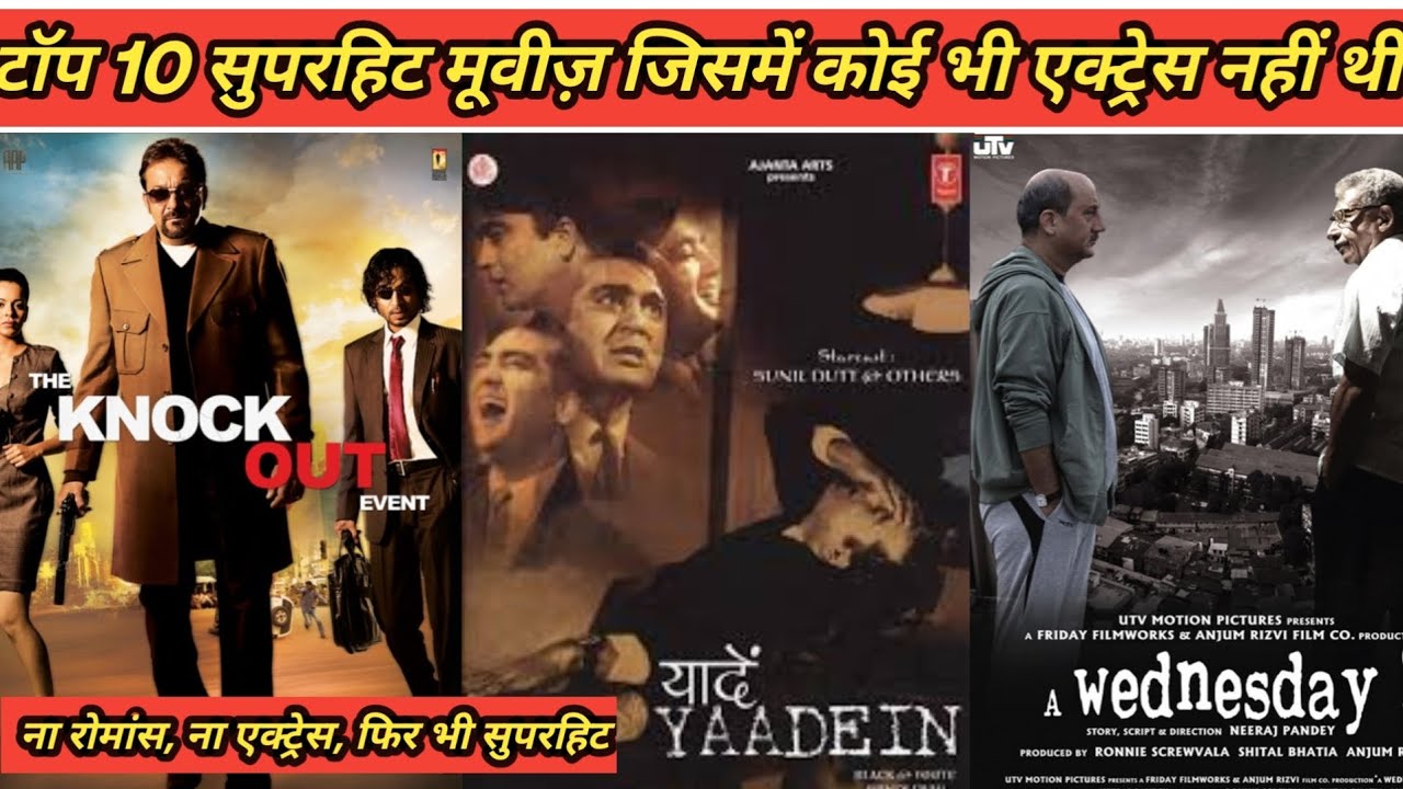 Top 10 Bollywood Movies Without Any Actress | फिर भी बॉक्स ऑफिस फाड़ दिया | #yt #Bollywood #movies 