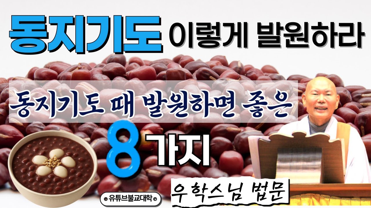 [불교] 우학스님 생활법문 (동지기도 이렇게 발원하라)