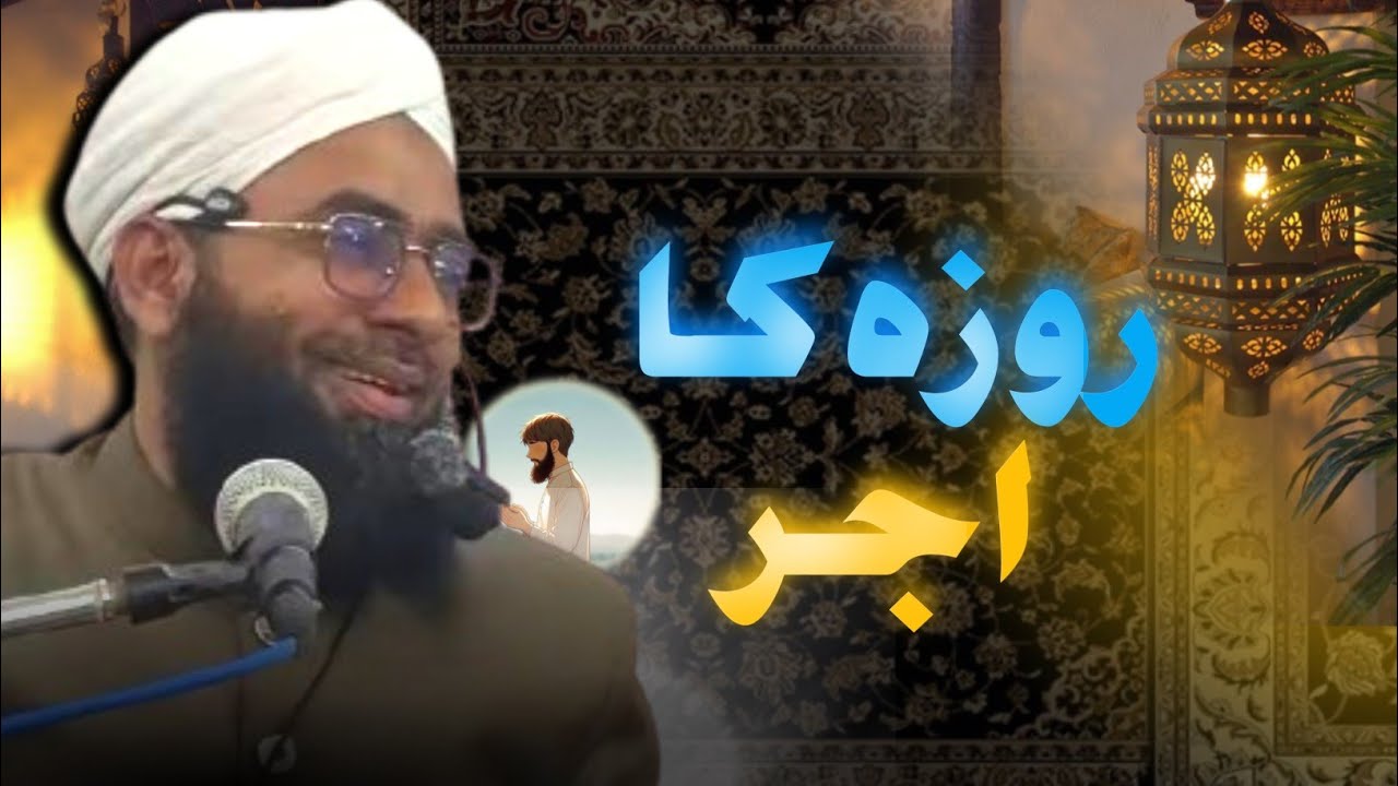 روزہ کا اجر  | By Hafiz Syed Nisar Ahmed Qadri | Kamil Jamia Nizamia