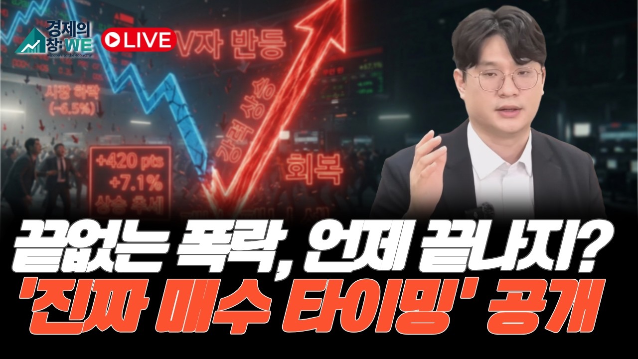 시장 반등 타이밍과 매수해야할 종목은?!  _ 경제의 창 LIVE 3월 09일 | 김태성 본부장 | 경제 | 주식 | 주가 |