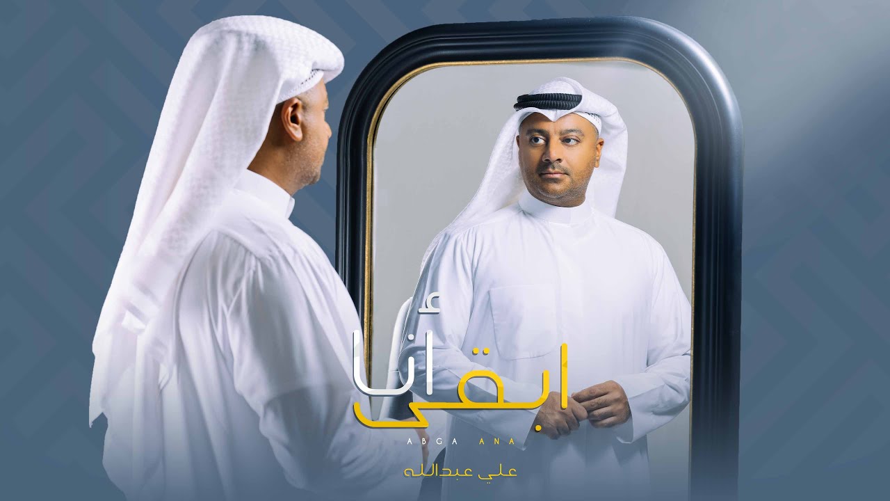 علي عبدالله - أبقى أنا (حصرياً) | 2023 | Ali Abdullah -  Abga Ana