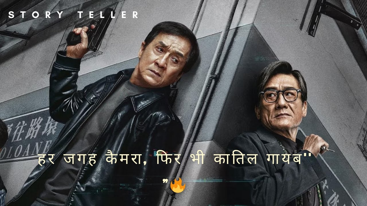 Jackie Chan Ka Sabse Smart Mission | Shadow&rsquo;s Edge Explained in Hindi