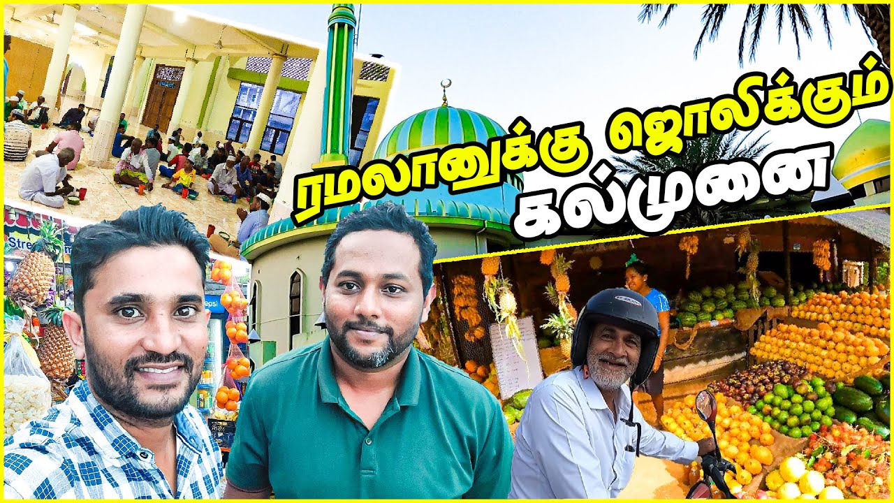 வர்த்தகத்தில் அசுர வளர்ச்சி அடைந்து வரும் கல்முனை | Ramadan special kalmunai| #tamilvlog