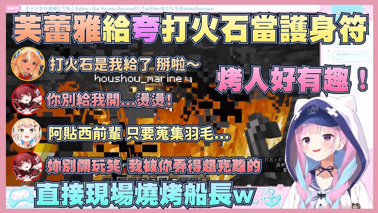 縱火犯阿夸遇上了媽媽跟亞絲NE竟瘋狂燒烤她們，NENE偷偷告訴夸只要有羽毛就可以一直跟船長許願www【湊阿庫婭】【不知火芙蕾雅】【寶鐘瑪琳】【桃鈴音音】【Vtuber翻譯】