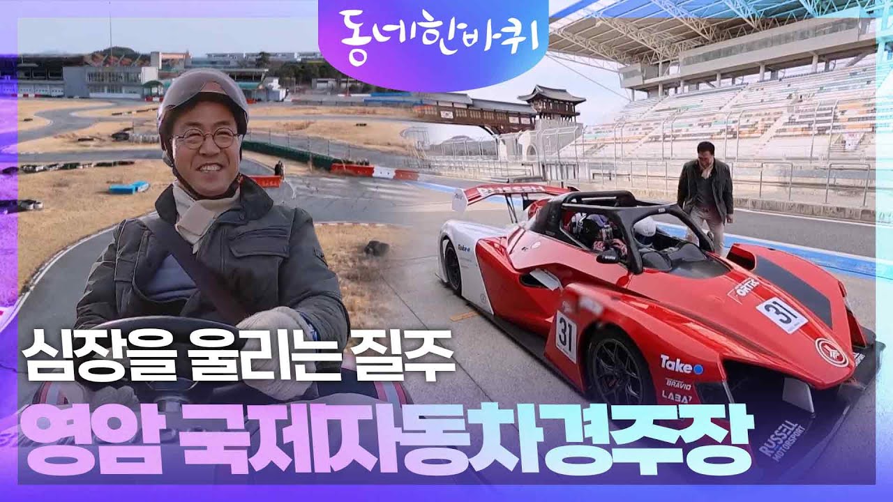 심장을 울리는 질주, 영암 국제자동차경주장 [동네 한 바퀴] | KBS 260314 방송