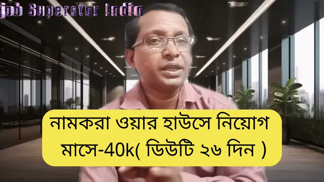 বয়স ১৮ থেকে ৪৮। West Bengal new job update 2026 
