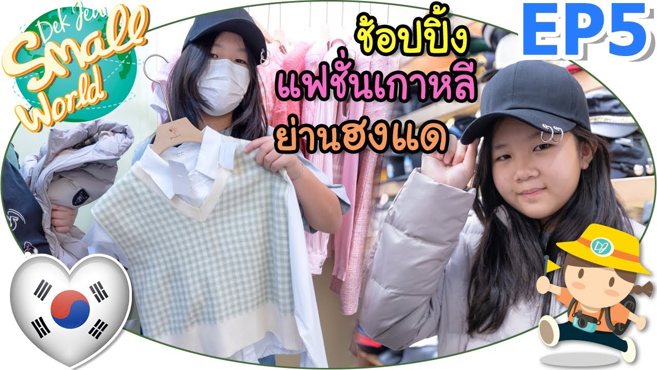 ช้อปปิ้งแฟชั่นเกาหลี ย่านฮงแด เด็กจิ๋ว @เกาหลี 2022 EP5