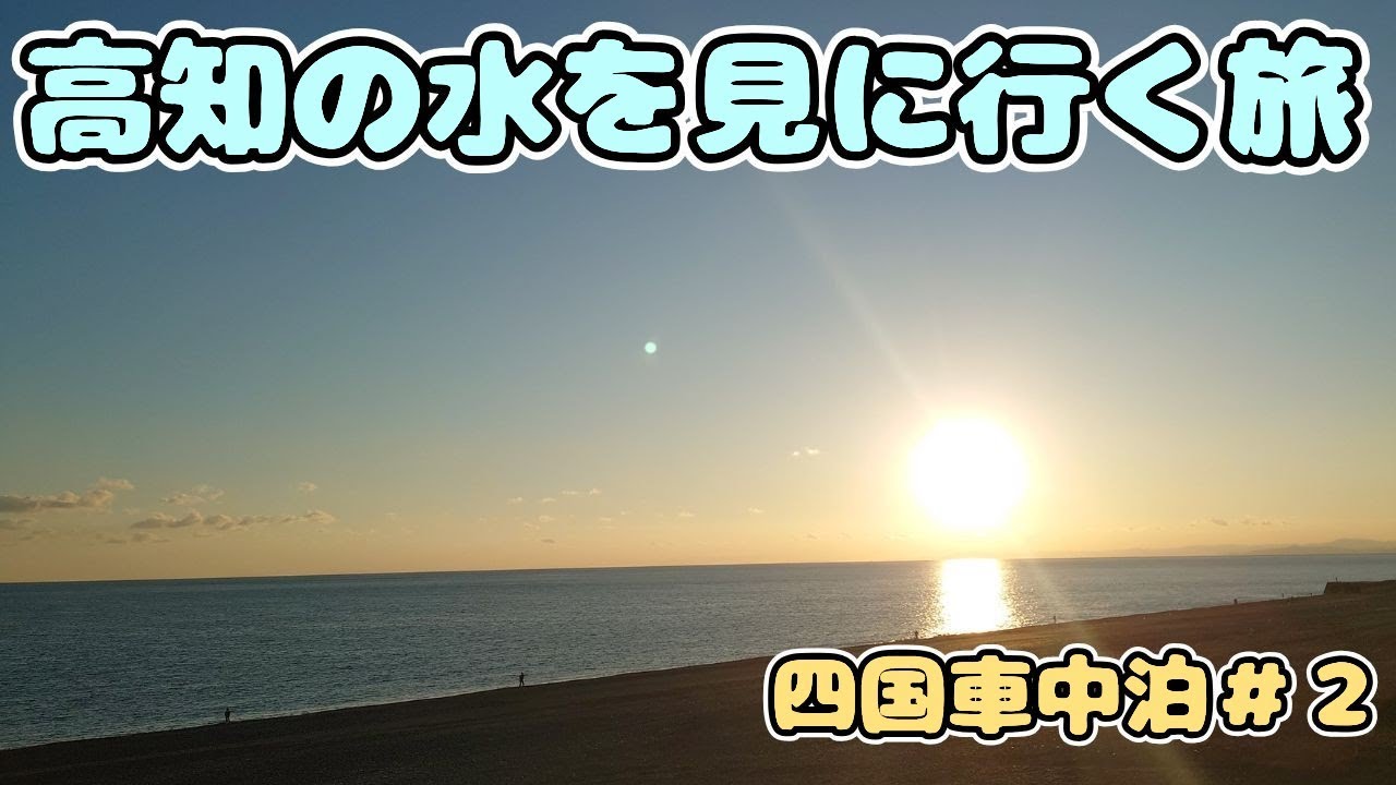 高知の水を見に行く四国車中泊＃2 四国のきれいな水をみまくる旅