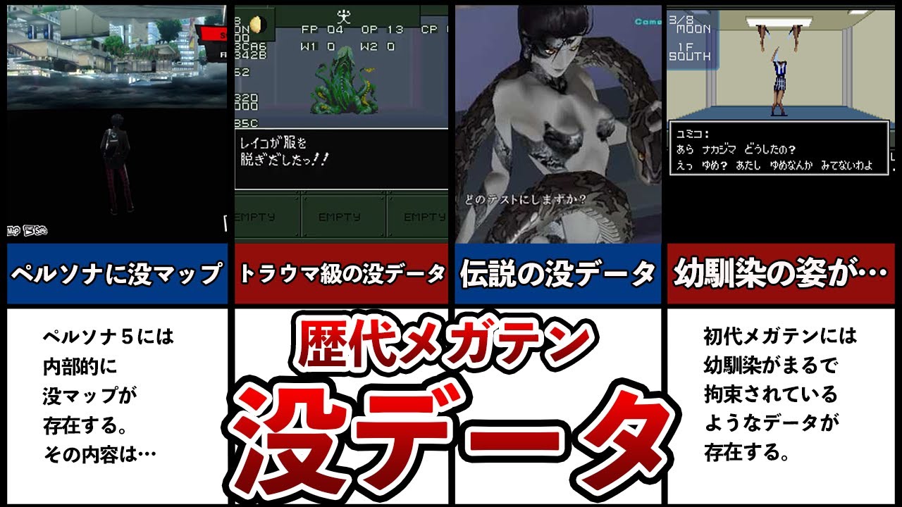 【歴代メガテン】中身がヤバすぎる没データ