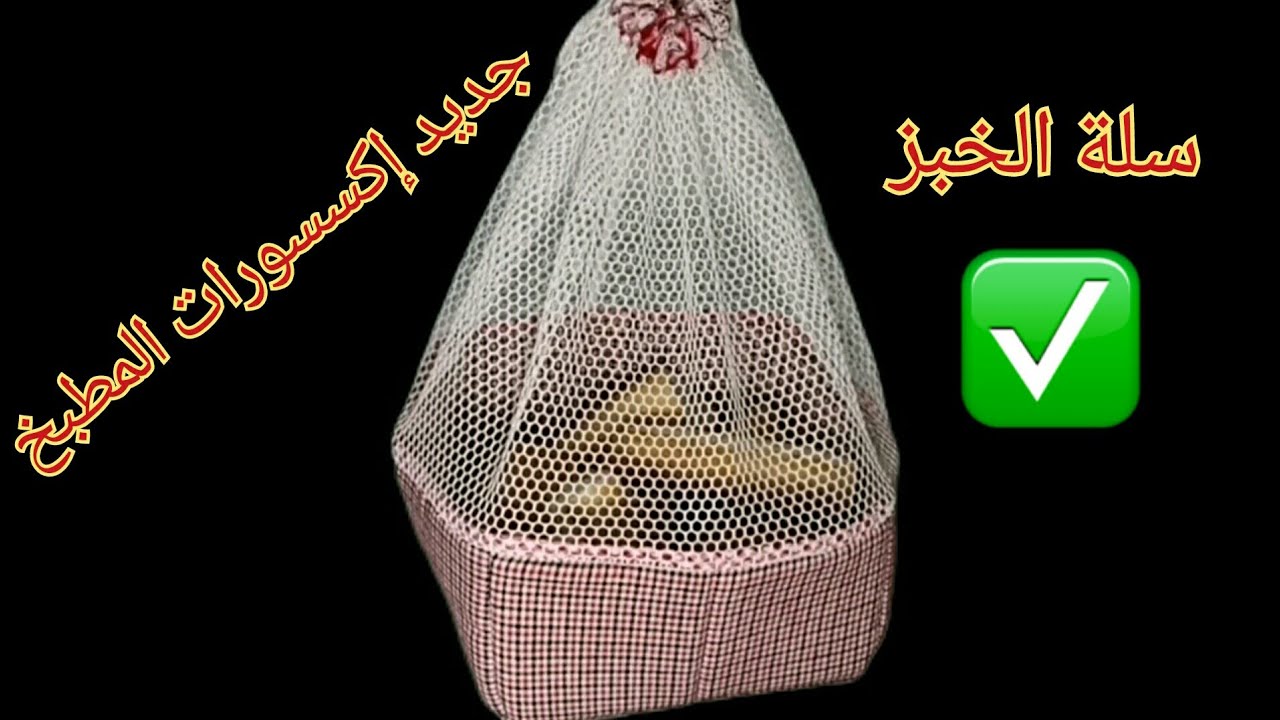 خياطة وتفصيل مودال جديد👈سلة الخبز بالقماش💥جديد إكسسوارات المطبخ