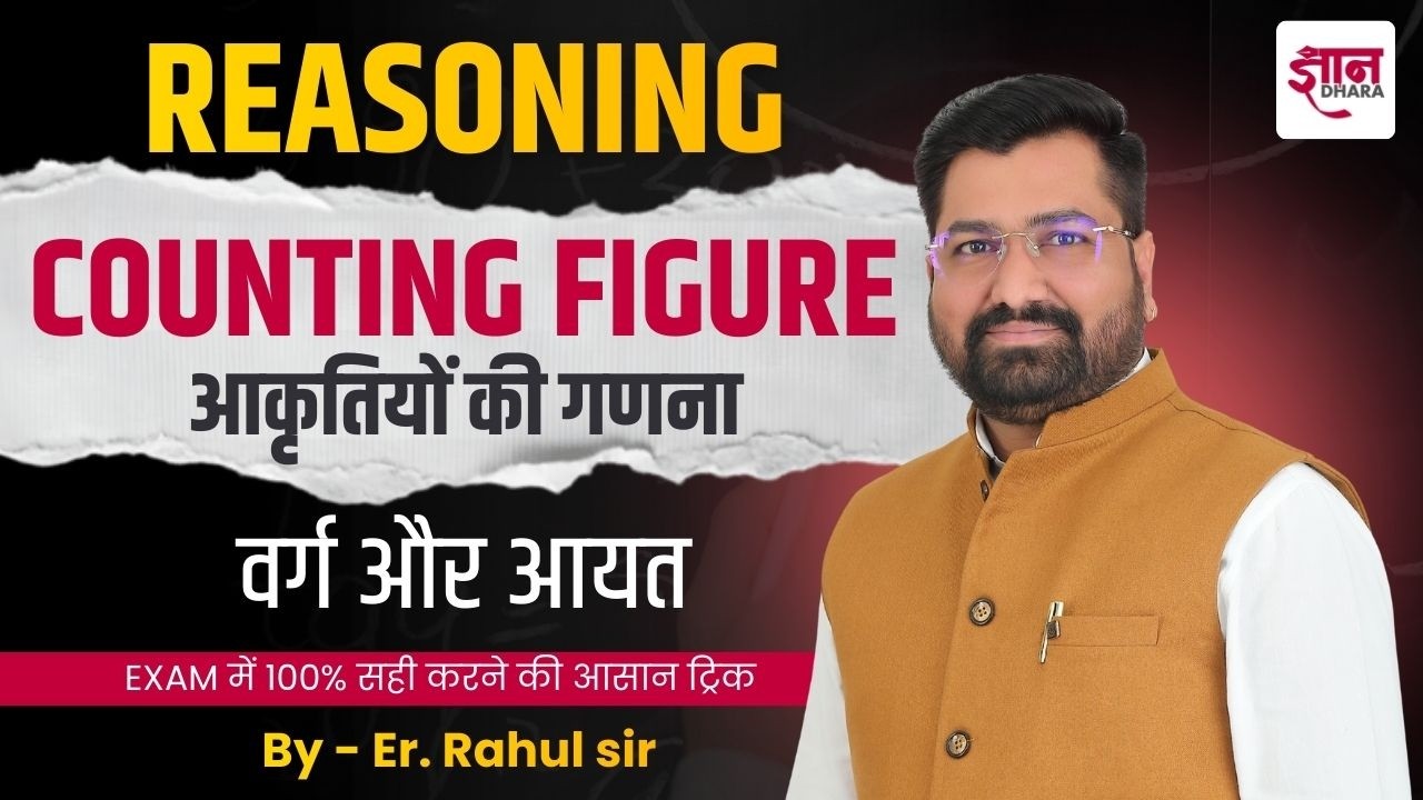 Counting Figures Tricks | कितने आकृतियाँ हैं? EXAM में 100% सही करने की आसान ट्रिक | Reasoning Class