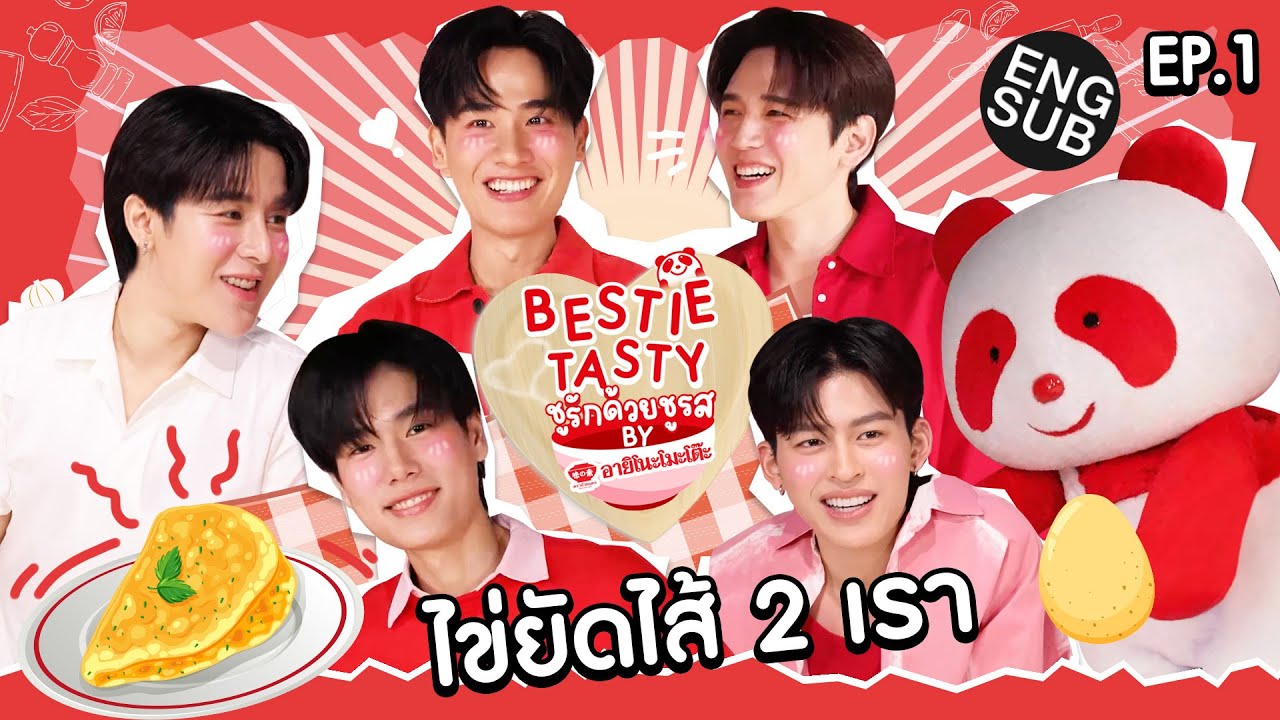 เปิดศึกเมนูไข่กับ Duoมือโปร 'ปอนด์-ภูวิน' | BestieTasty ชูรักด้วยชูรสbyอายิโนะโมะโต๊ะ EP.1 [ENG SUB]