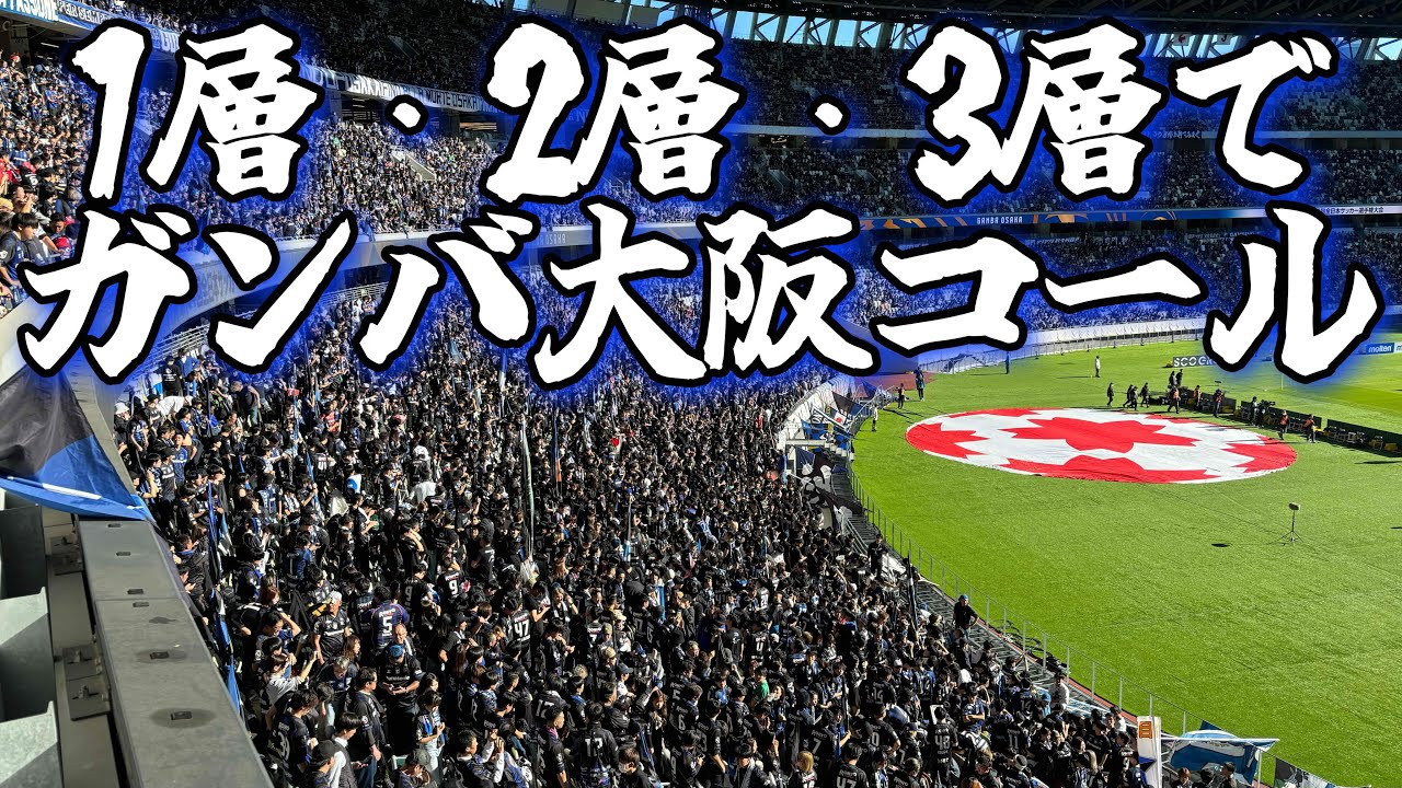 【天皇杯決勝】階層ごとにガンバ大阪コールで盛り上げる！2層からの映像！ #ガンバ大阪 vs #ヴィッセル神戸 #天皇杯