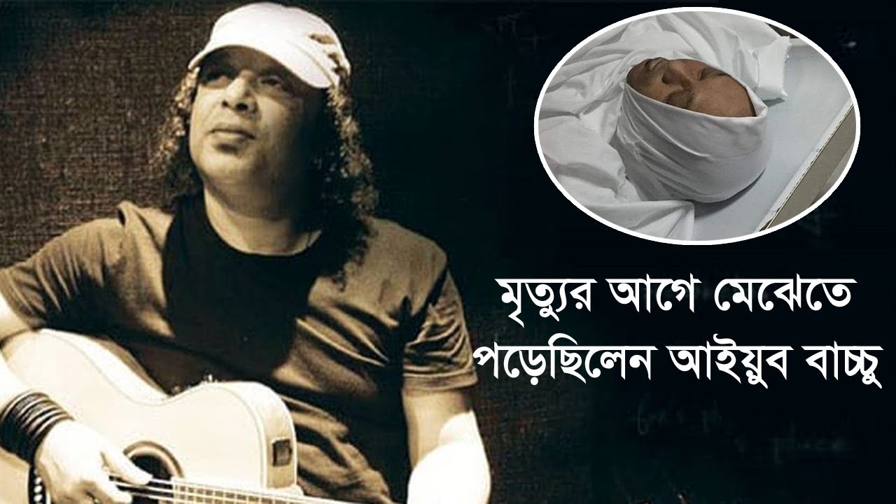 Ayub Bacchu Exclusive | মৃত্যুর আগে মেঝেতে পড়েছিলেন আইয়ুব বাচ্চু | Somoy TV Exclusive