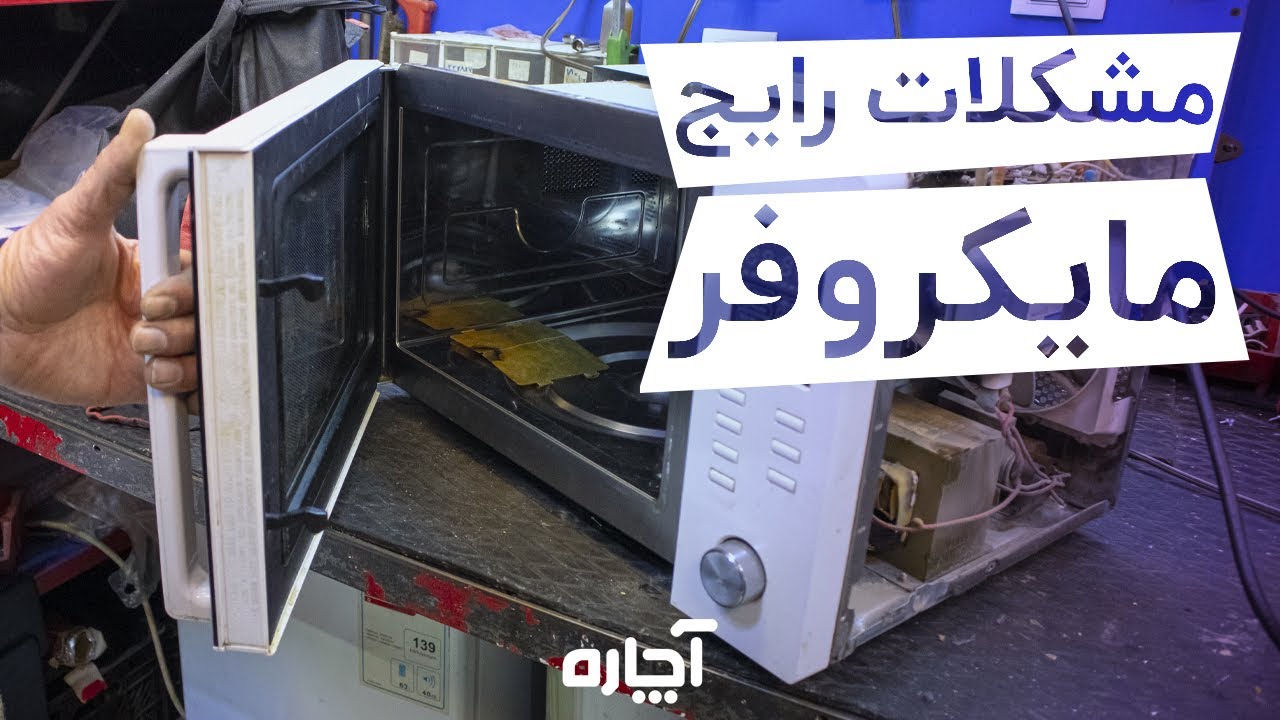 مشکلات رایج مایکروفر و مایکروویو | تعمیر لوازم خانگی  | آچاره | Microwave Problems Diagnose