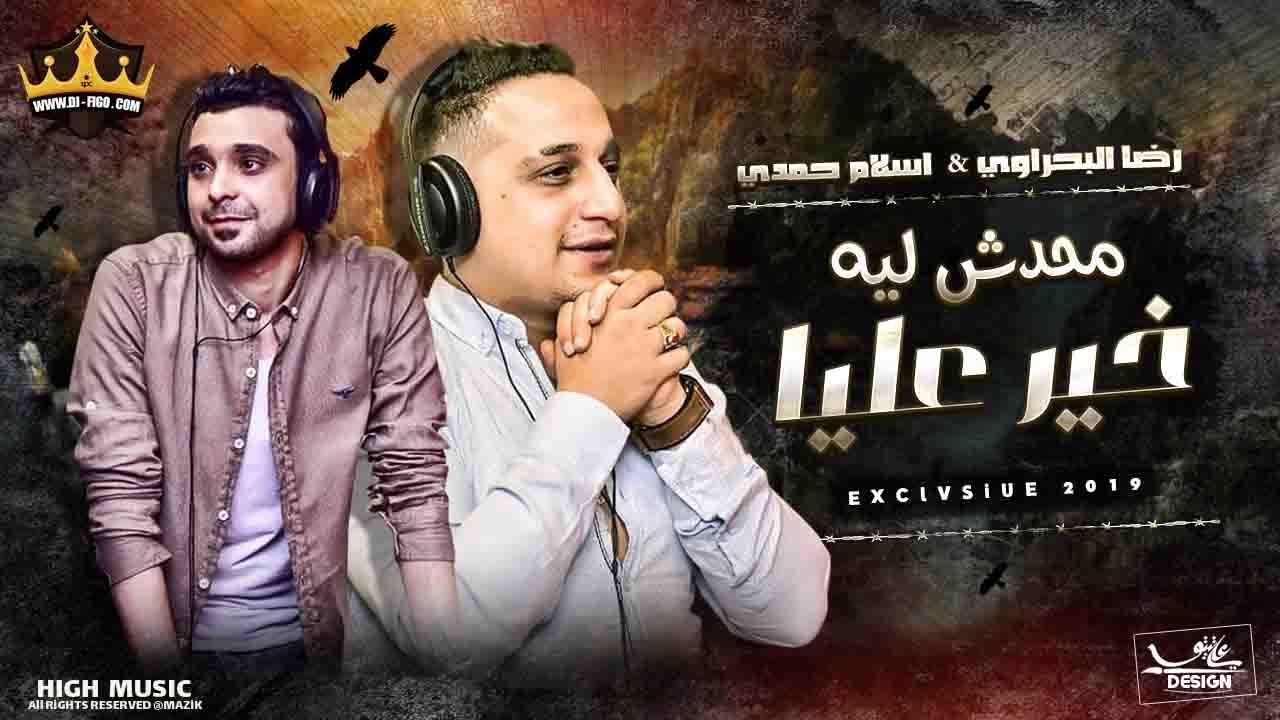 رضا البحراوي 2020  و اسلام حمدي | اغنية محدش ليه خير عليا | اغاني حزينه