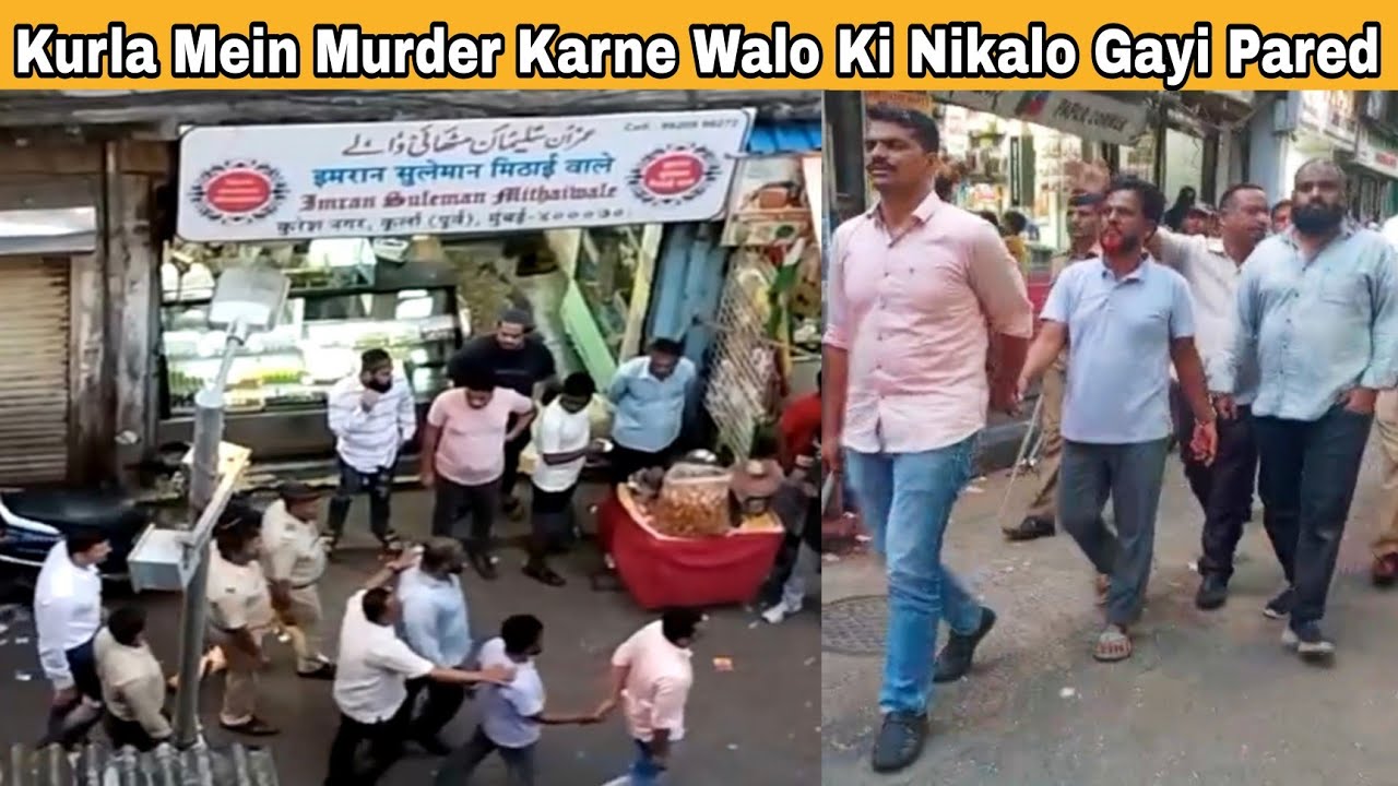 kurla कसाईवाडा में मर्ड'र करने वालो आरोपियों की निकाली गई रैली. | MUMBAI TV |