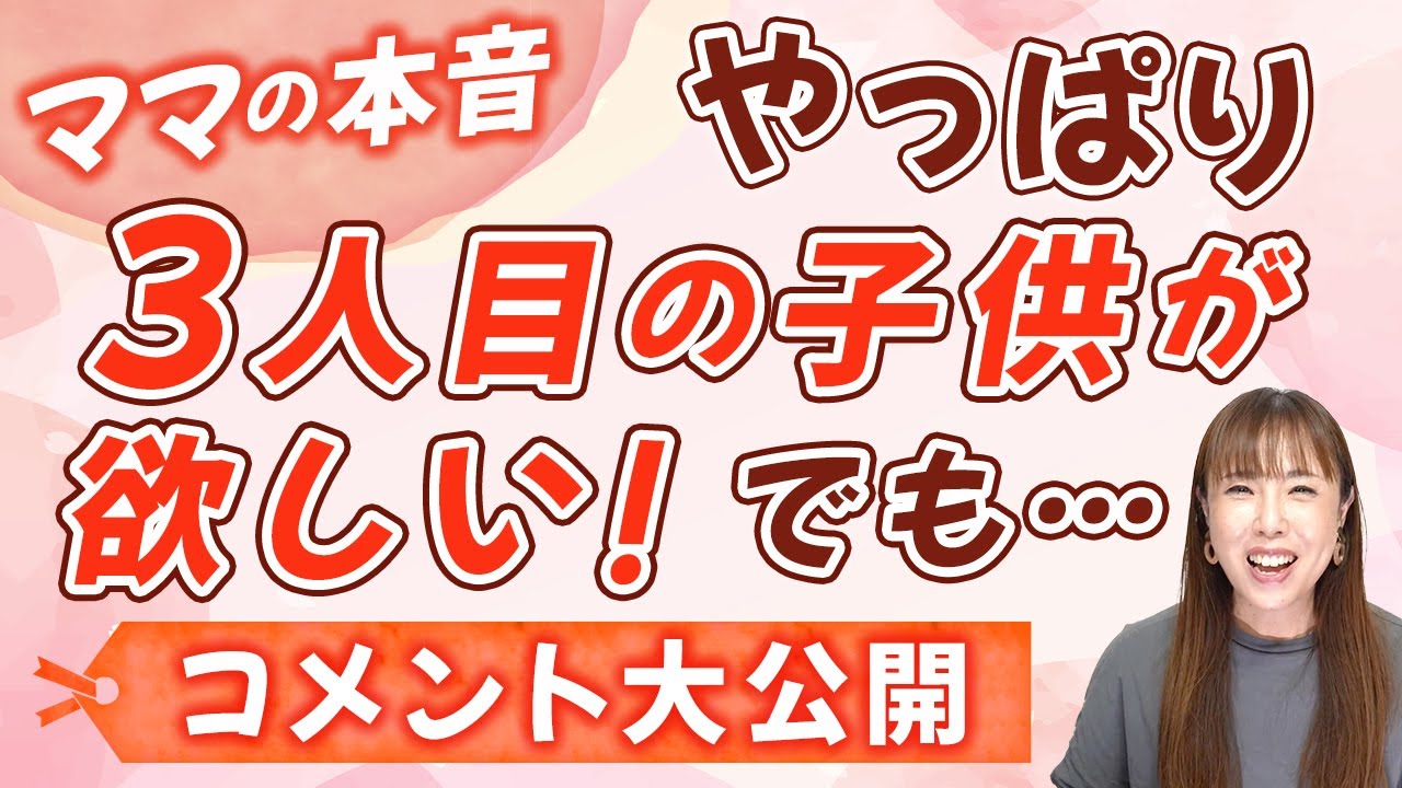 やっぱり3人目の子どもが欲しい！みんなの家族計画はどうなの？（コメント紹介シリーズ）