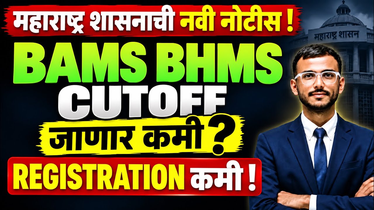 BAMS BHMS CUTOFF कमी होणार? 🔥 महाराष्ट्राची नवीन नोटीस | Registration कमी | NEET UG 2026
