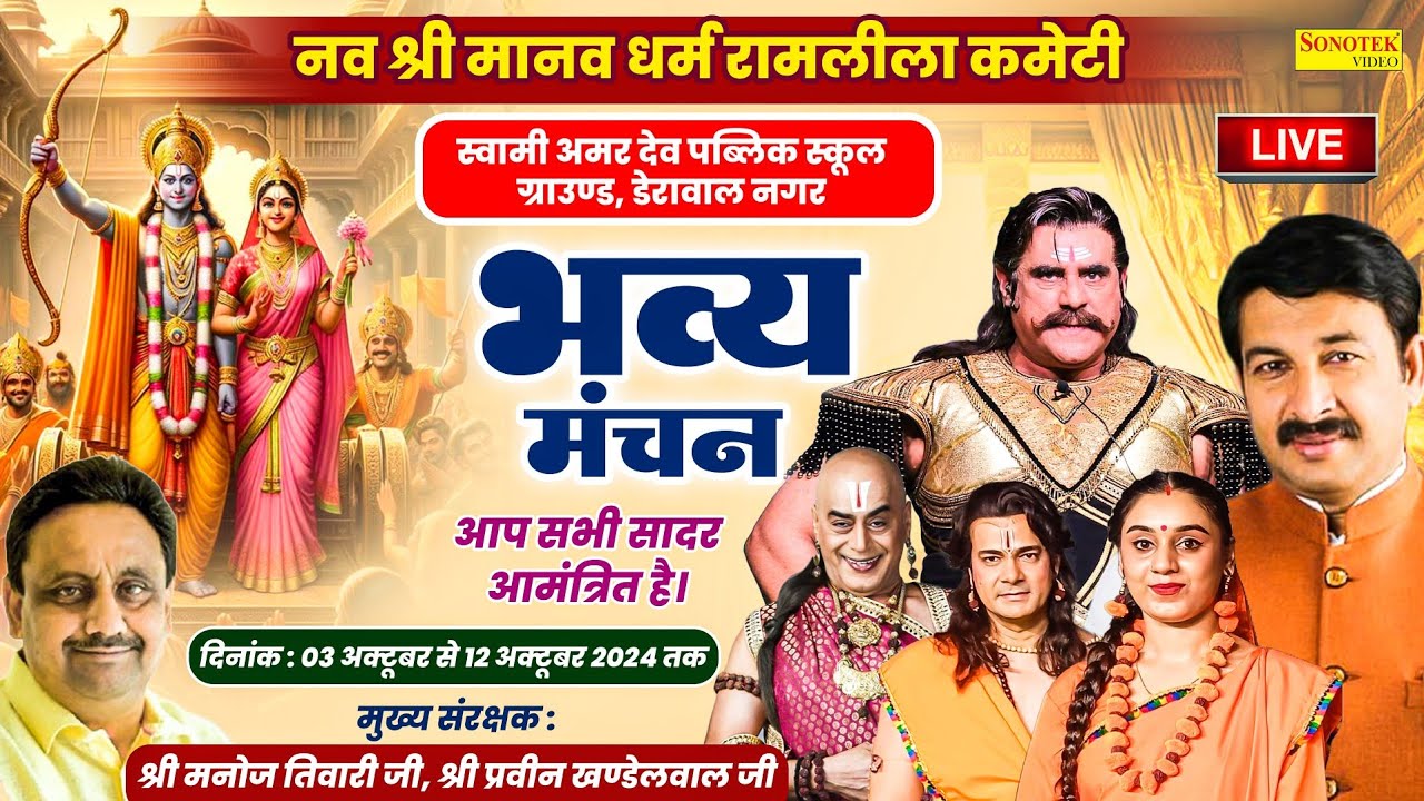LIVE | DAY-6 | सीता हरण | नव श्री मानव धर्म रामलीला कमेटी | डेरावल नगर