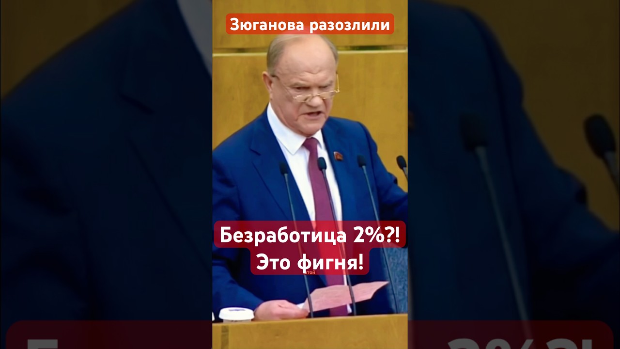 😡 Зюганов: статистика лжёт? Заводы на грани, людей переводят на сокращёнку?! #кпрф #зюганов