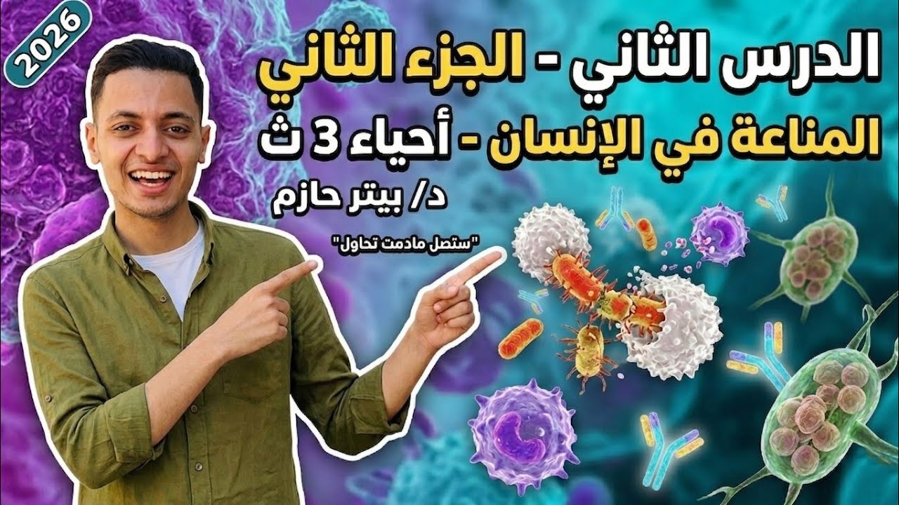 شرح الدرس التاني مناعه مع دكتور بيتر حازم الجزء الثاني 