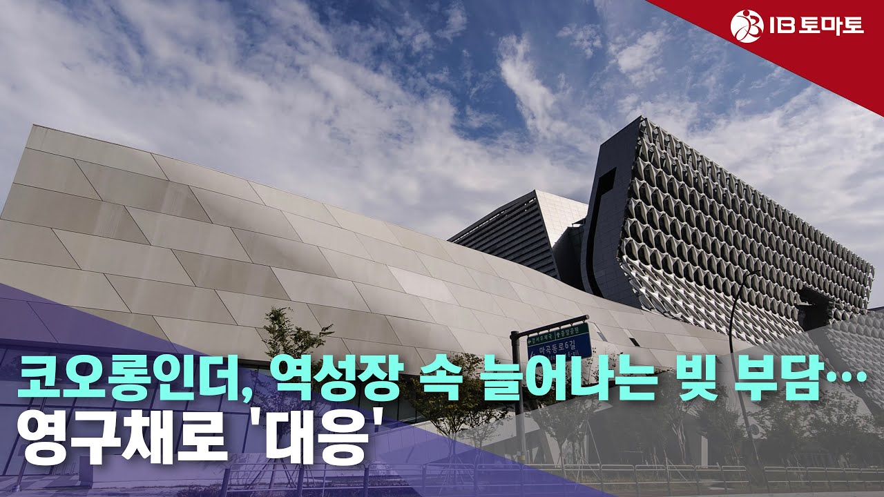 코오롱인더, 역성장 속 늘어나는 빚 부담…영구채로 '대응'  