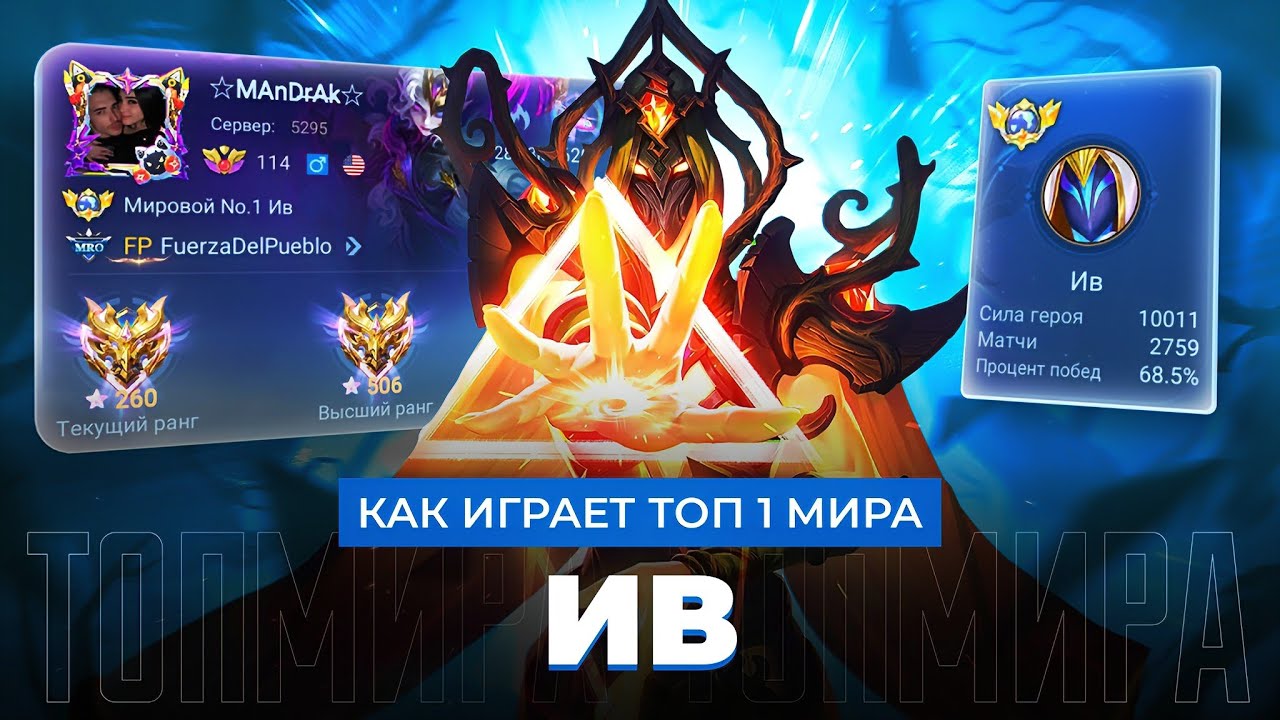ЗВЕРИЩЕ! ТОП 1 МИРА ИВ УНИЧТОЖАЕТ ПРОТИВНИКОВ В ПУХ И ПРАХ / MOBILE LEGENDS 